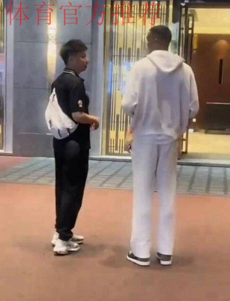 抵达！广东新援已经到宾馆 球迷又调侃看走路姿势如何