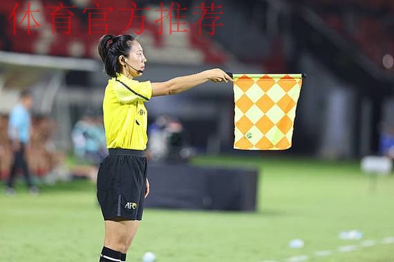 鲍梦晓将担任U-17女足亚洲杯决赛第一助理裁判员