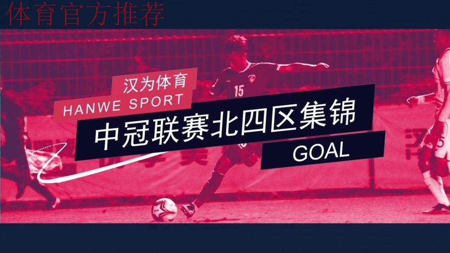 战报丨汉为体育2018中冠联赛5-8名交叉赛