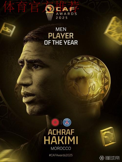 官方：阿什拉夫当选2025年度非洲足球先生