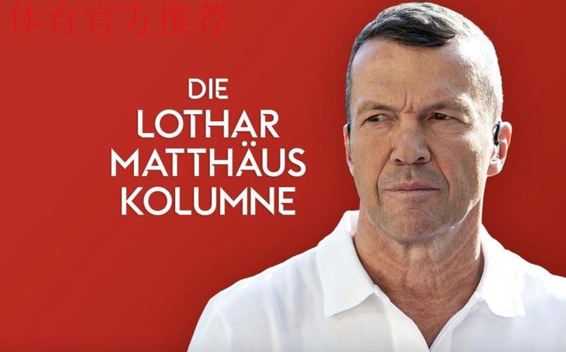 马特乌斯：如果乌帕续约，我不建议施洛特贝克去拜仁