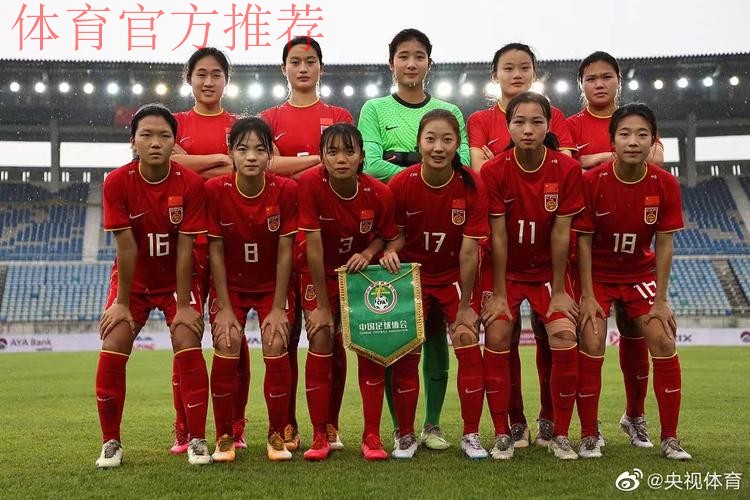 U-20亚洲杯预选赛第二阶段三连胜 中国U-20女足顺利晋级正赛