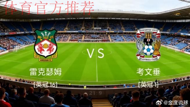 考文垂2-3不敌雷克瑟姆，兰帕德联赛遭遇首败+6连胜终结