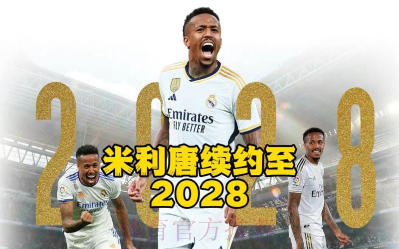 皇马想续约米利唐至2027年 违约金增至十亿欧
